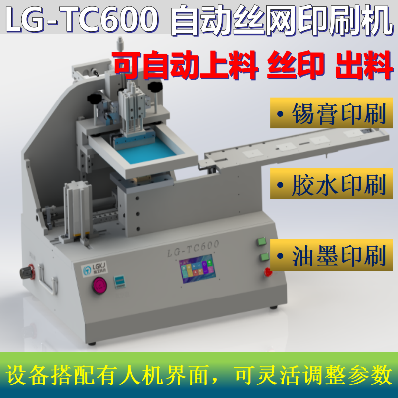 LG-TC600自動絲印/刷膠機